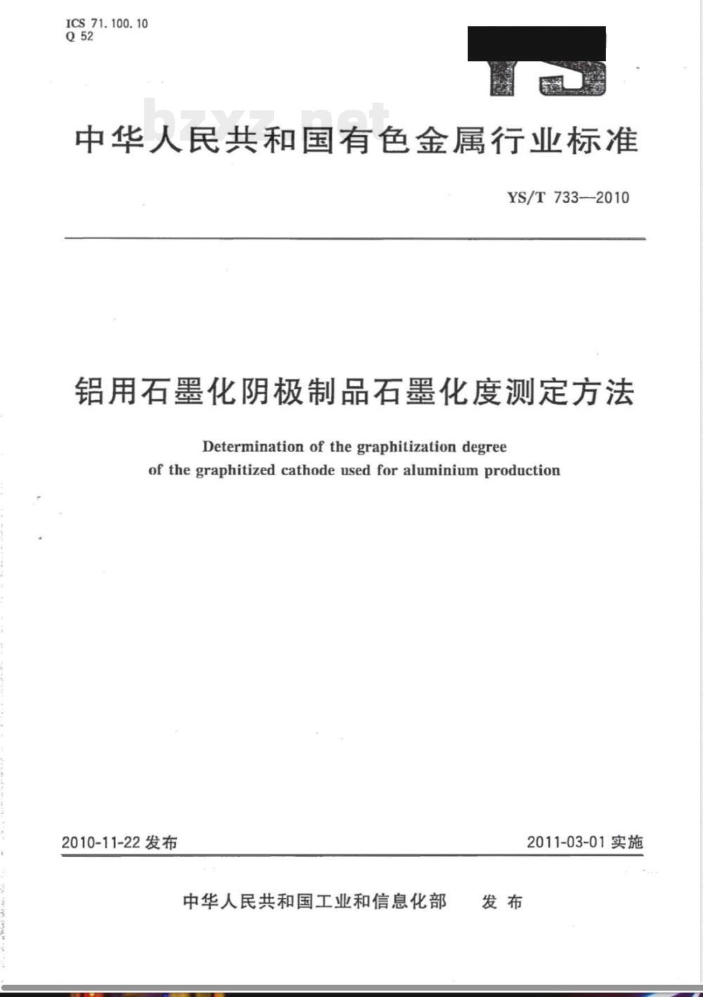 YS/T 733-2010铝用石墨化阴极制品石墨化度测定方法 