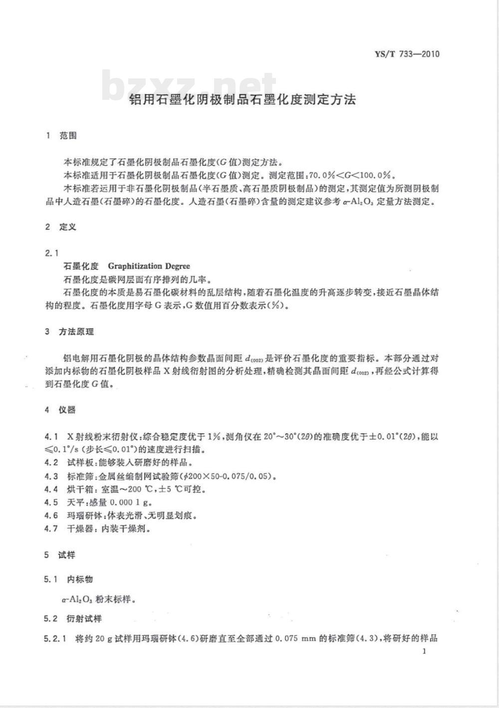 YS/T 733-2010铝用石墨化阴极制品石墨化度测定方法 
