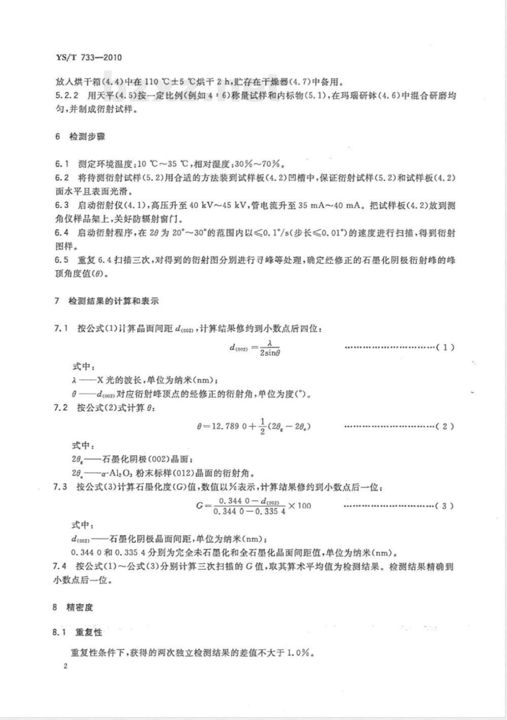 YS/T 733-2010铝用石墨化阴极制品石墨化度测定方法 