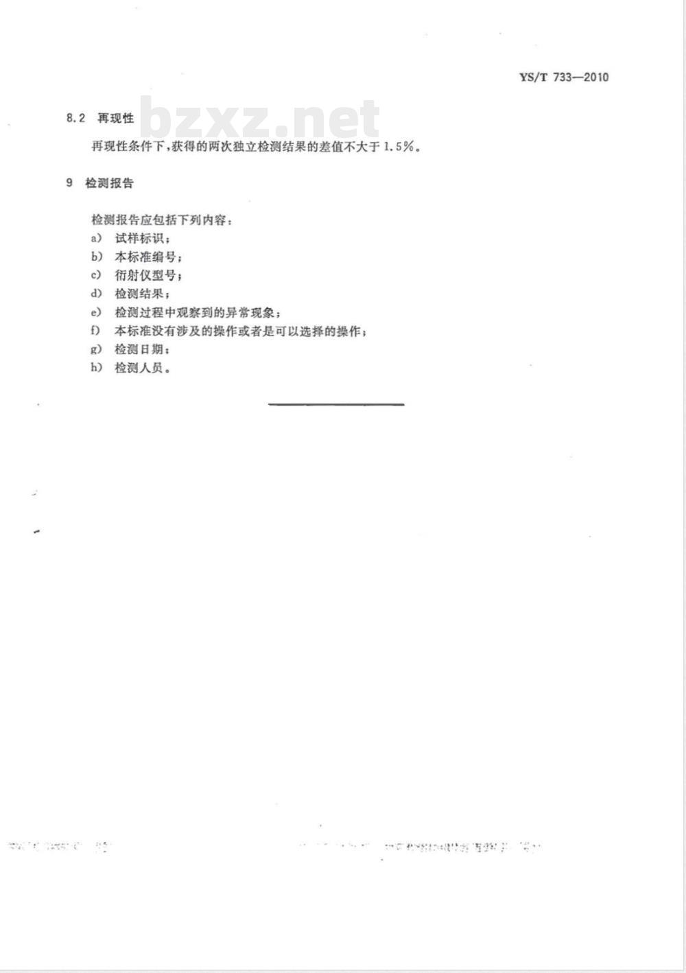 YS/T 733-2010铝用石墨化阴极制品石墨化度测定方法 