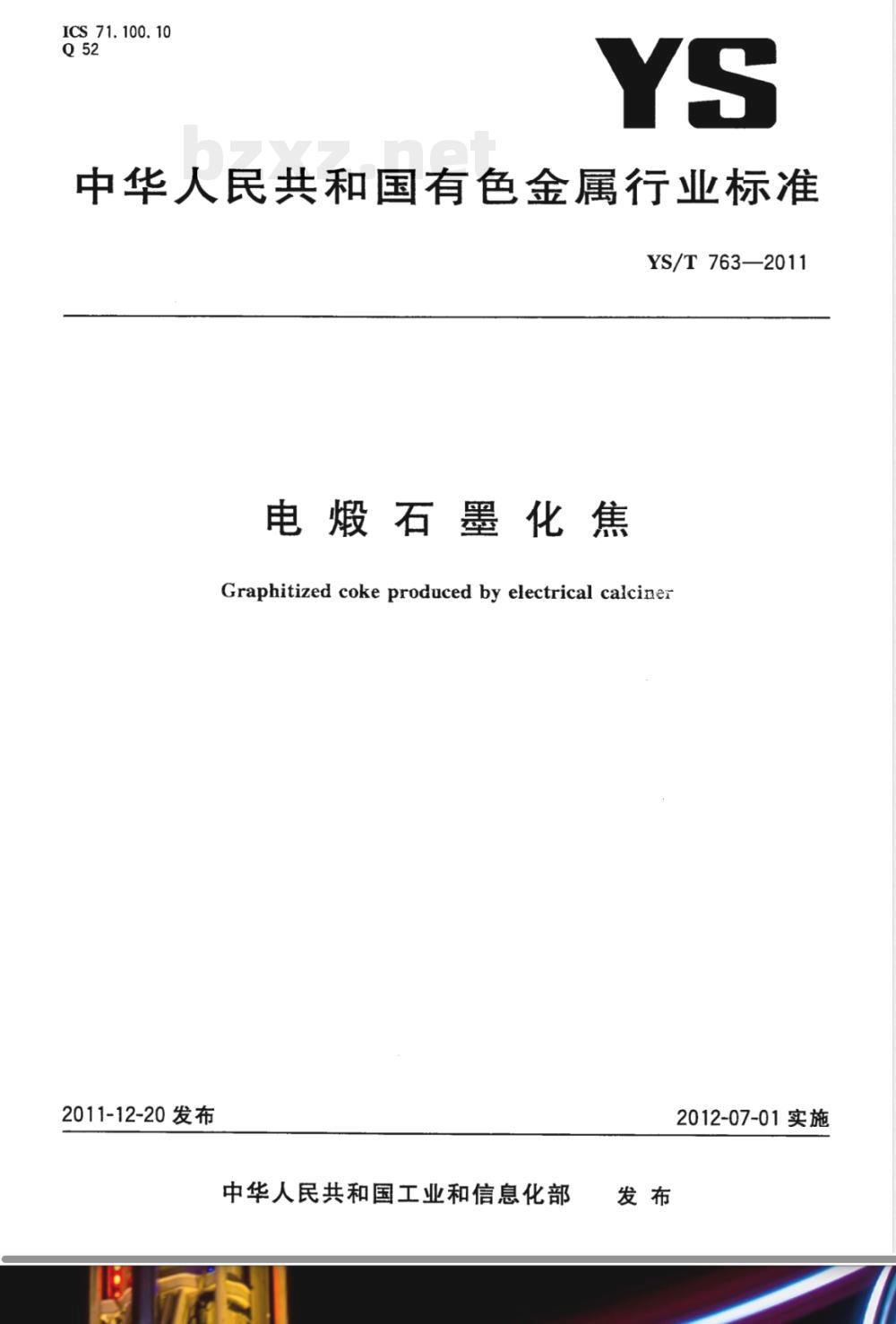 YS/T 763-2011电煅石墨化焦 