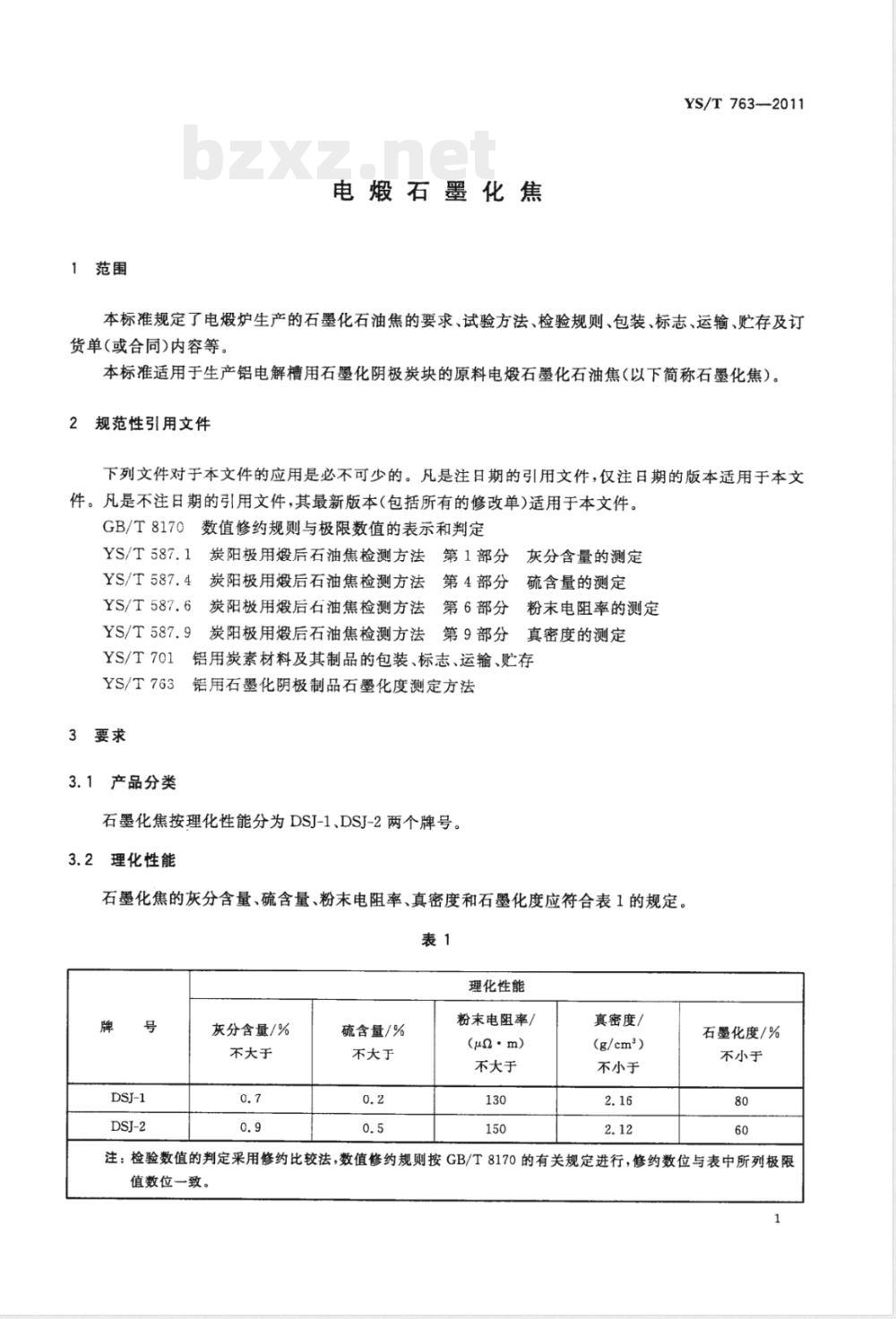 YS/T 763-2011电煅石墨化焦 