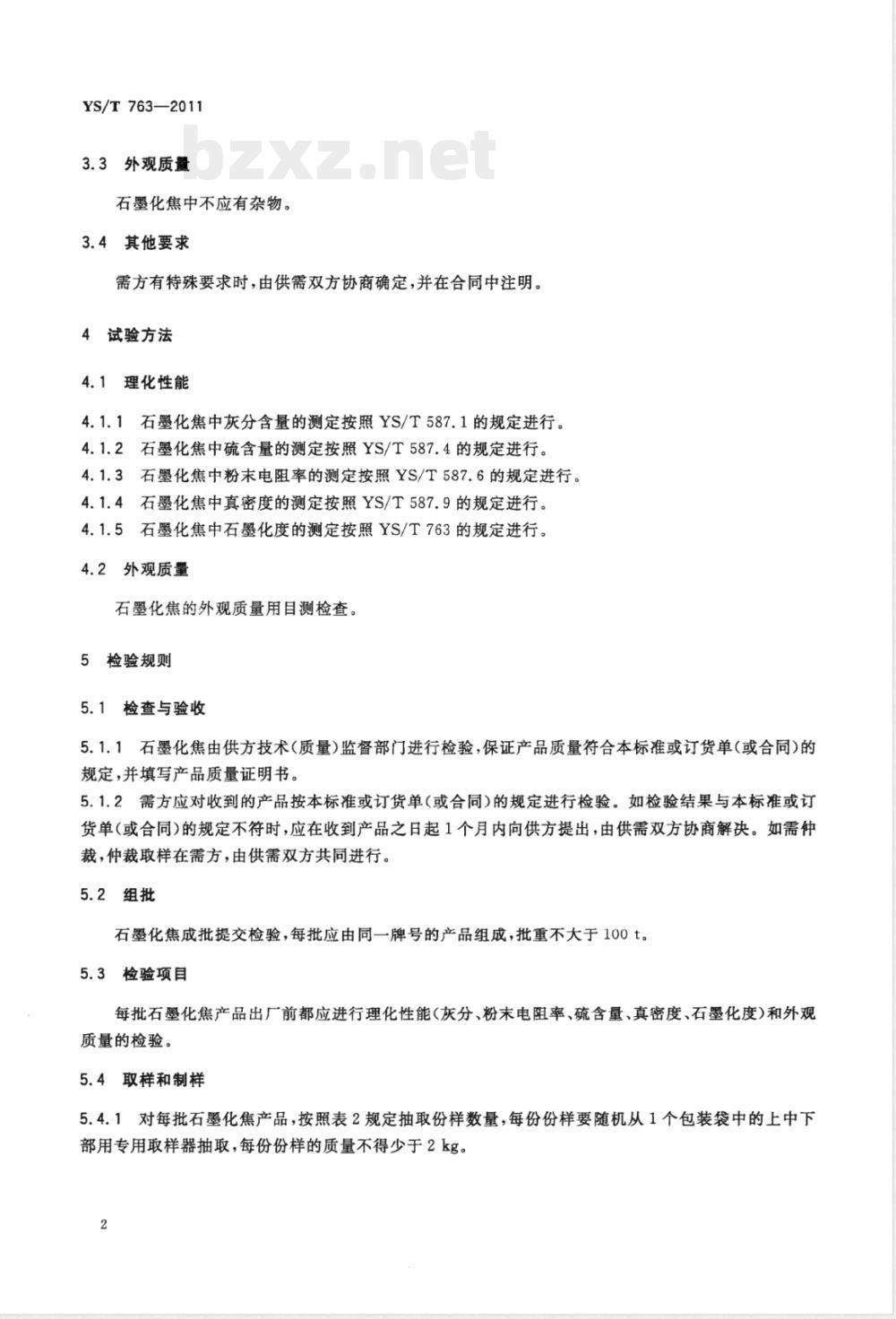 YS/T 763-2011电煅石墨化焦 
