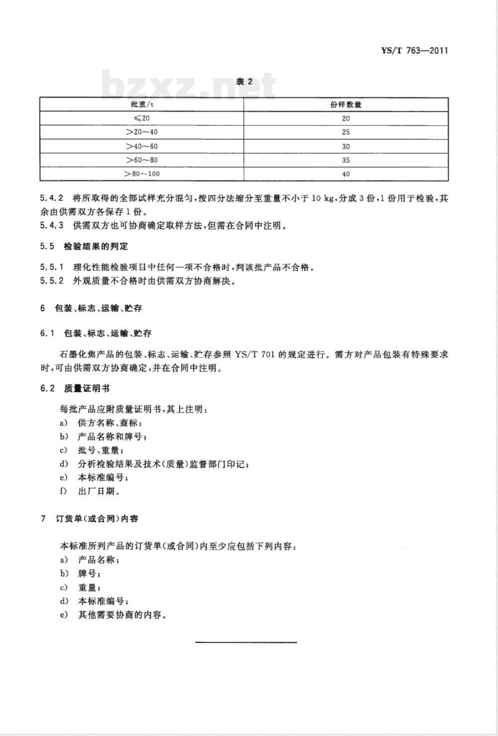 YS/T 763-2011电煅石墨化焦 