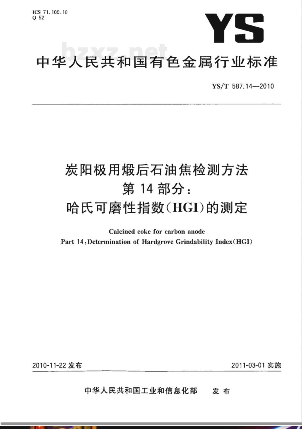 YS/T 587.14-2010炭阳极用煅后石油焦检测方法 第14部分:哈氏可磨性指数（HGI）的测定 