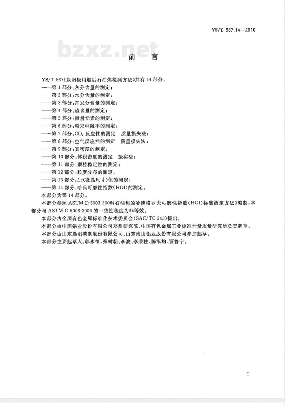 YS/T 587.14-2010炭阳极用煅后石油焦检测方法 第14部分:哈氏可磨性指数（HGI）的测定 