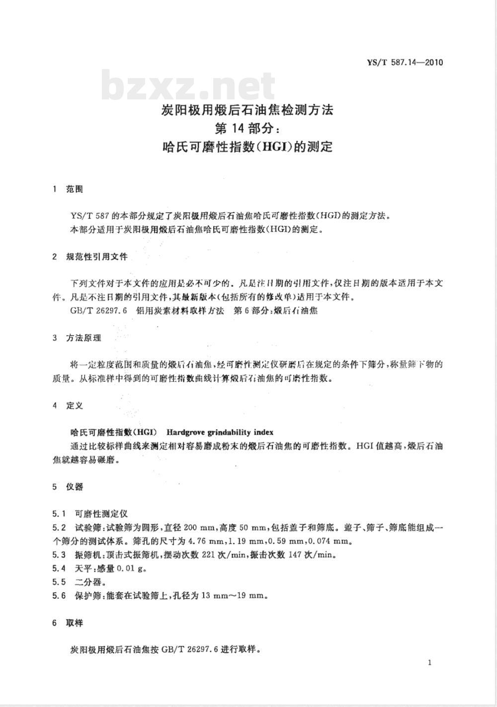 YS/T 587.14-2010炭阳极用煅后石油焦检测方法 第14部分:哈氏可磨性指数（HGI）的测定 