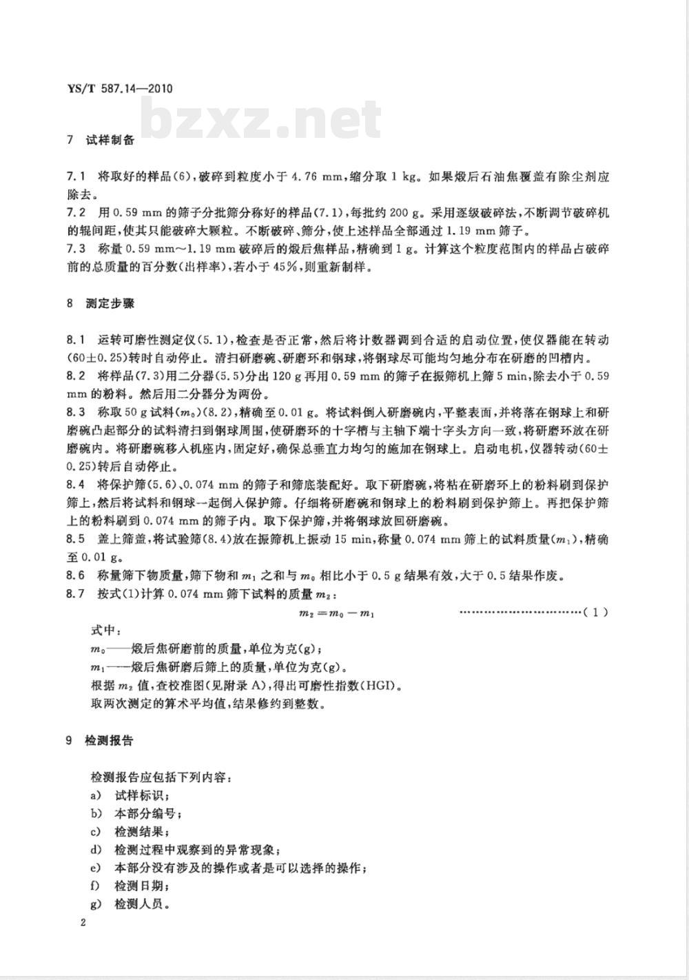 YS/T 587.14-2010炭阳极用煅后石油焦检测方法 第14部分:哈氏可磨性指数（HGI）的测定 