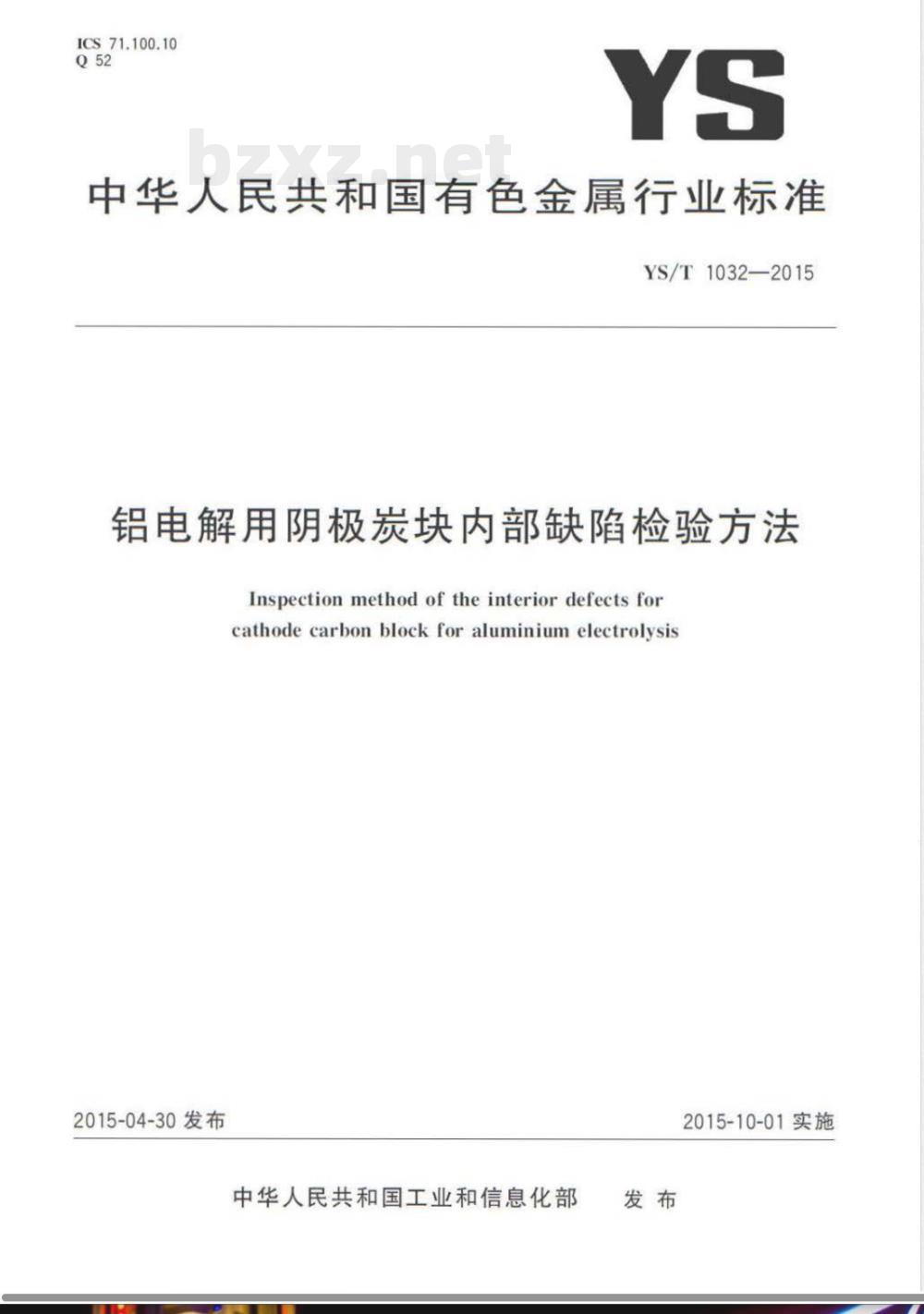 YS/T 1032-2015铝电解用阴极炭块内部缺陷检验方法 