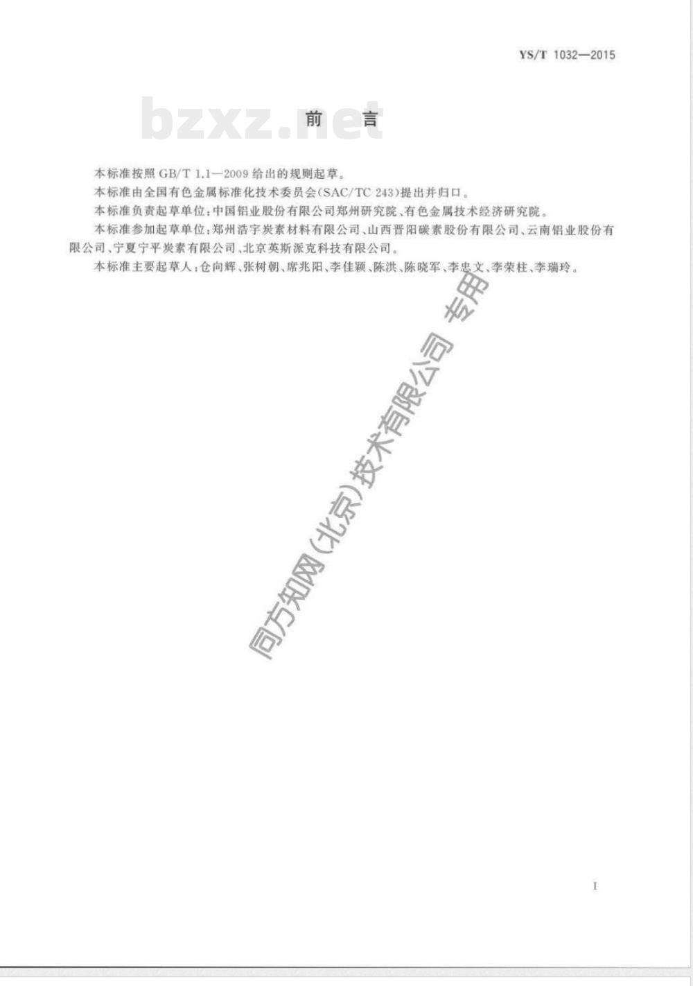 YS/T 1032-2015铝电解用阴极炭块内部缺陷检验方法 