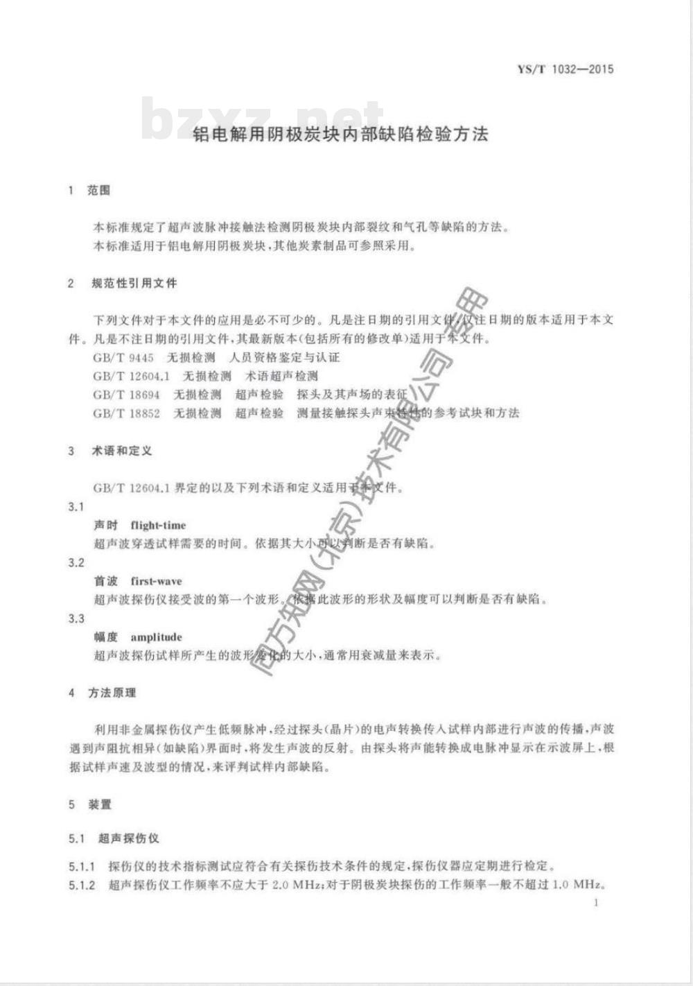 YS/T 1032-2015铝电解用阴极炭块内部缺陷检验方法 