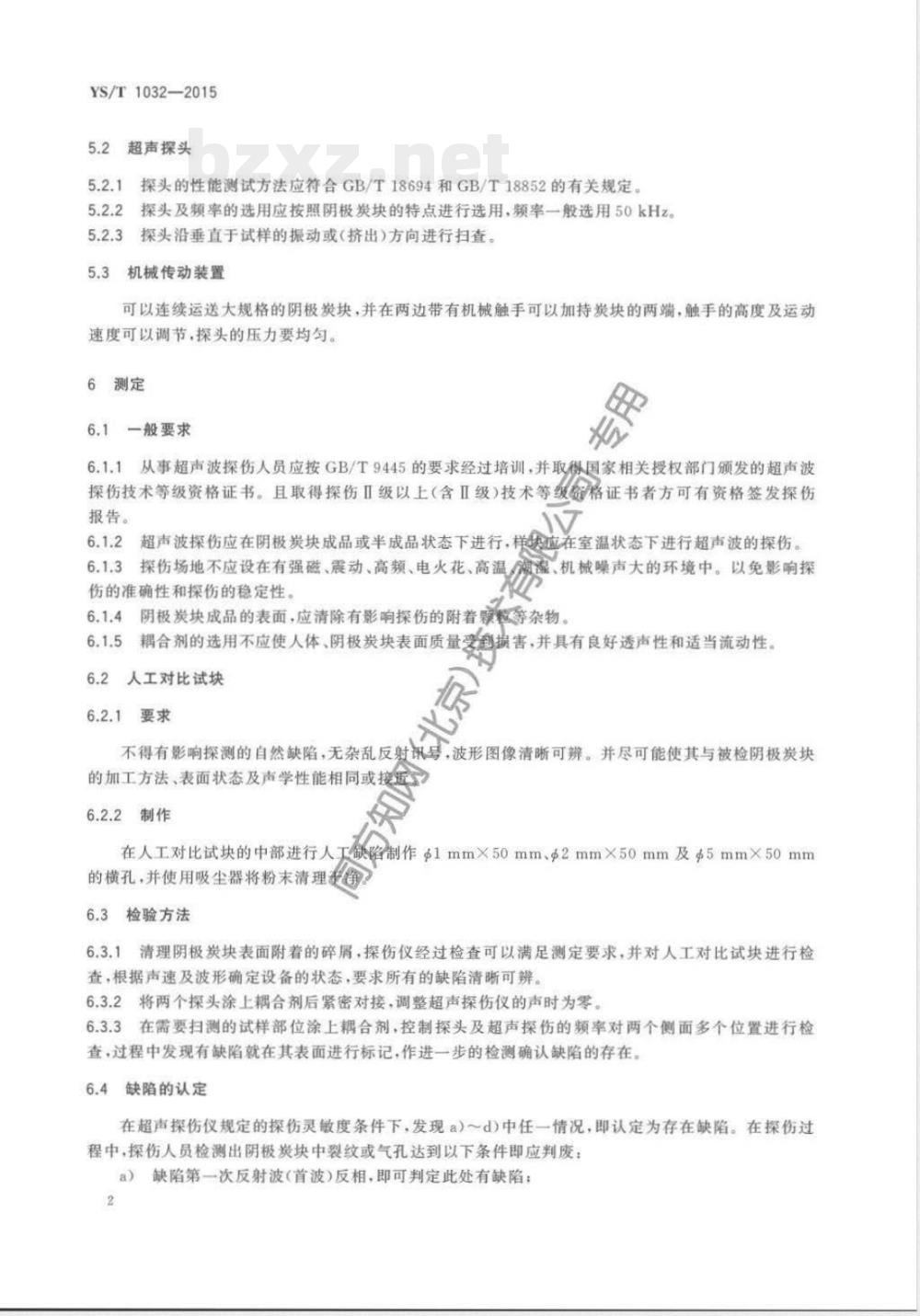 YS/T 1032-2015铝电解用阴极炭块内部缺陷检验方法 