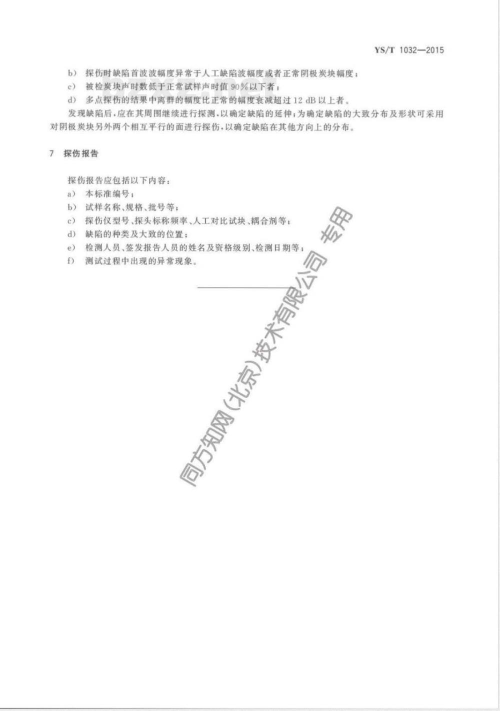 YS/T 1032-2015铝电解用阴极炭块内部缺陷检验方法 