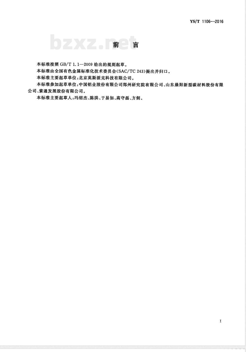 YS/T 1106-2016铝用炭块试样加工装置技术条件 