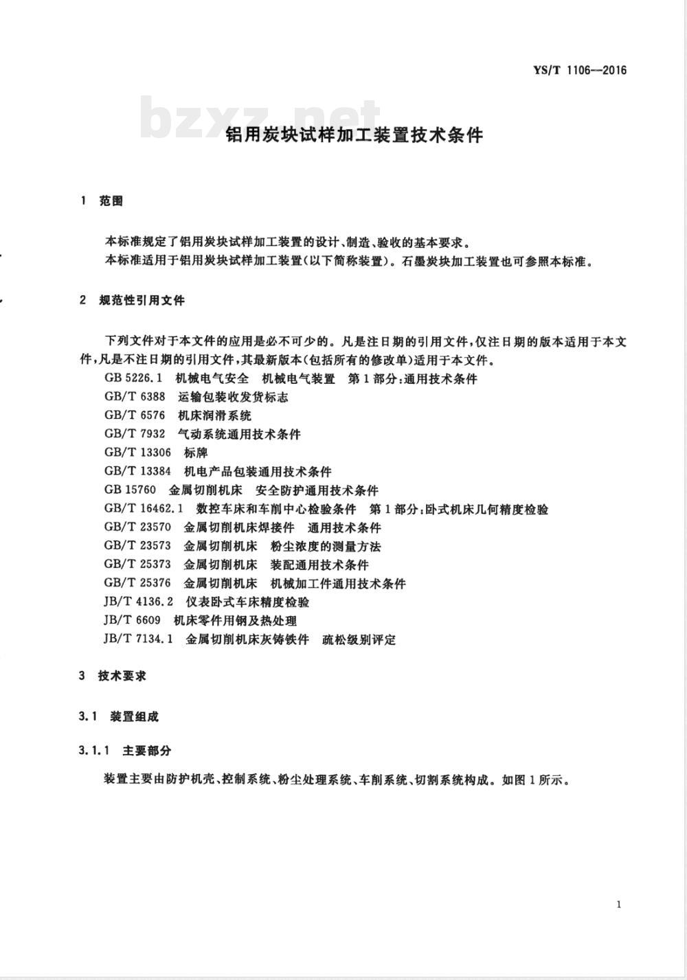 YS/T 1106-2016铝用炭块试样加工装置技术条件 