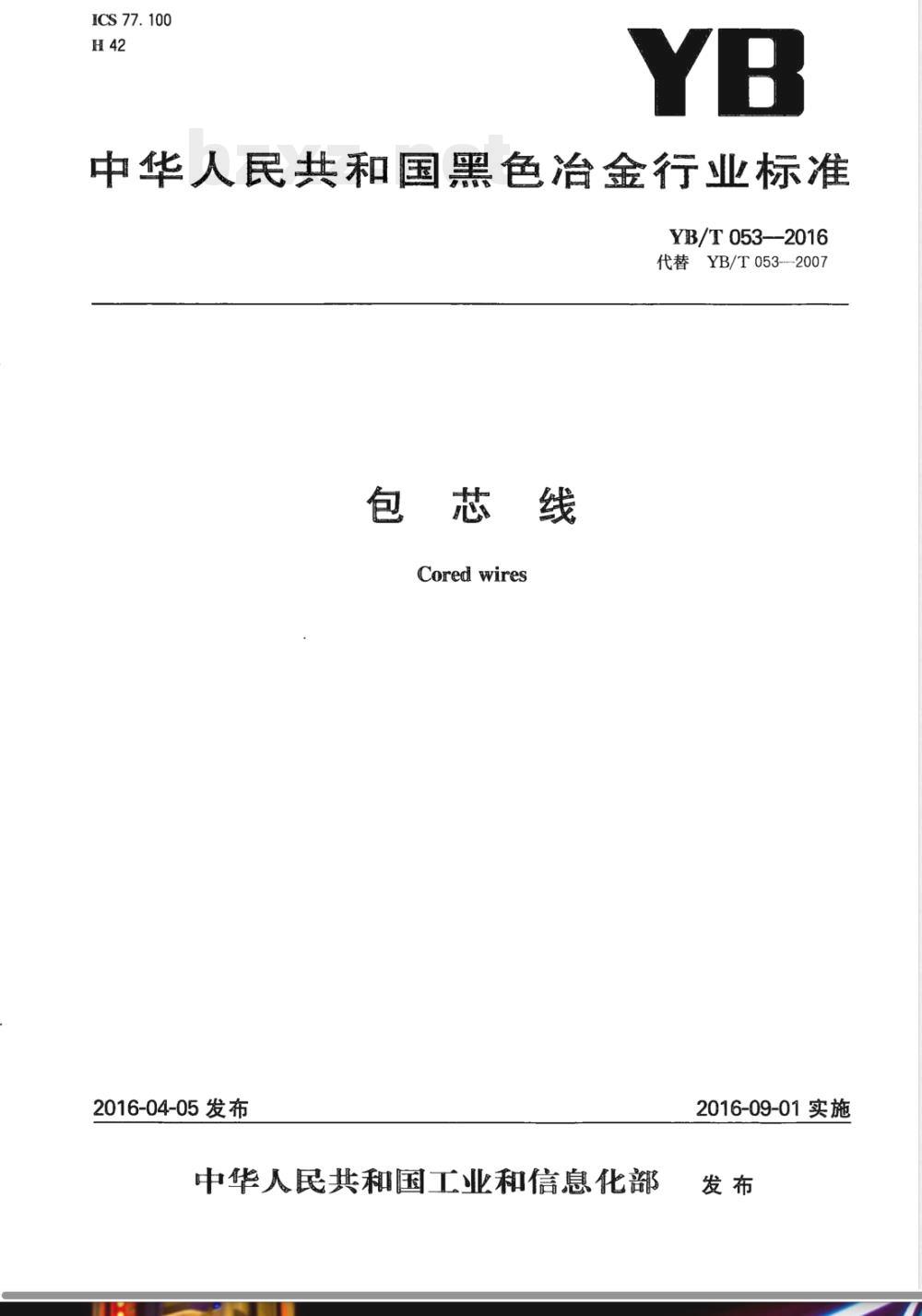 YB/T 053-2016包芯线 
