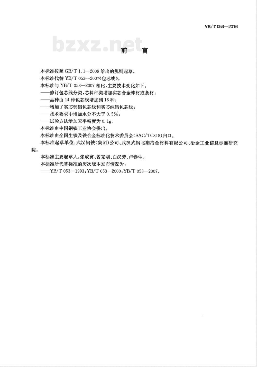 YB/T 053-2016包芯线 