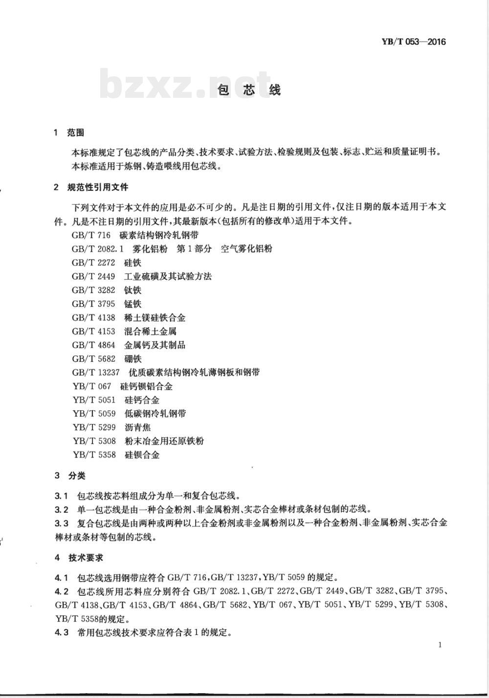 YB/T 053-2016包芯线 