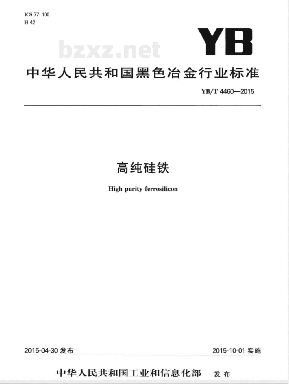YB/T 4460-2015高纯硅铁 