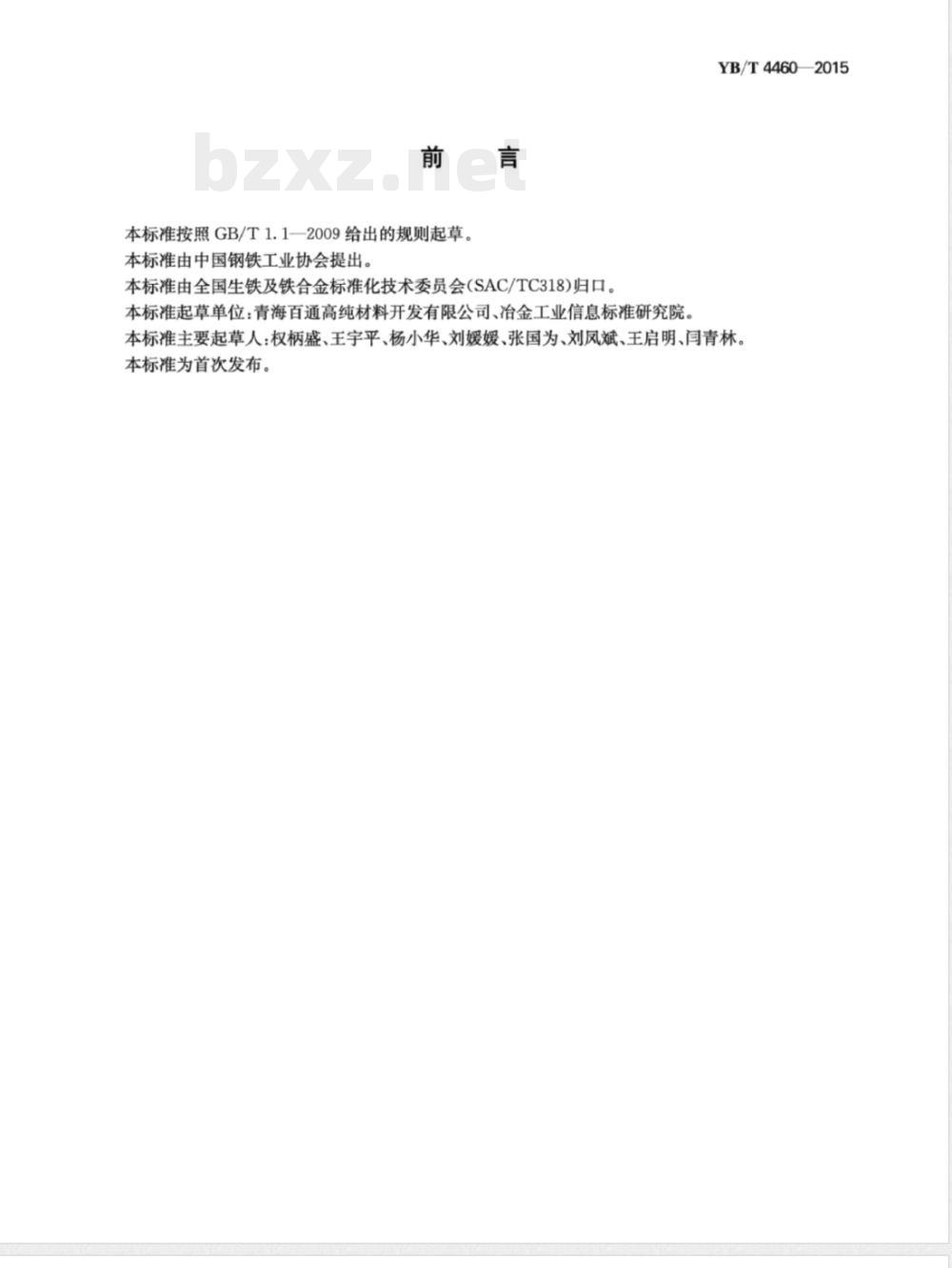 YB/T 4460-2015高纯硅铁 