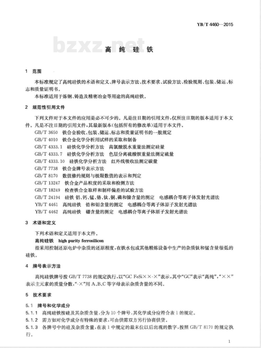 YB/T 4460-2015高纯硅铁 