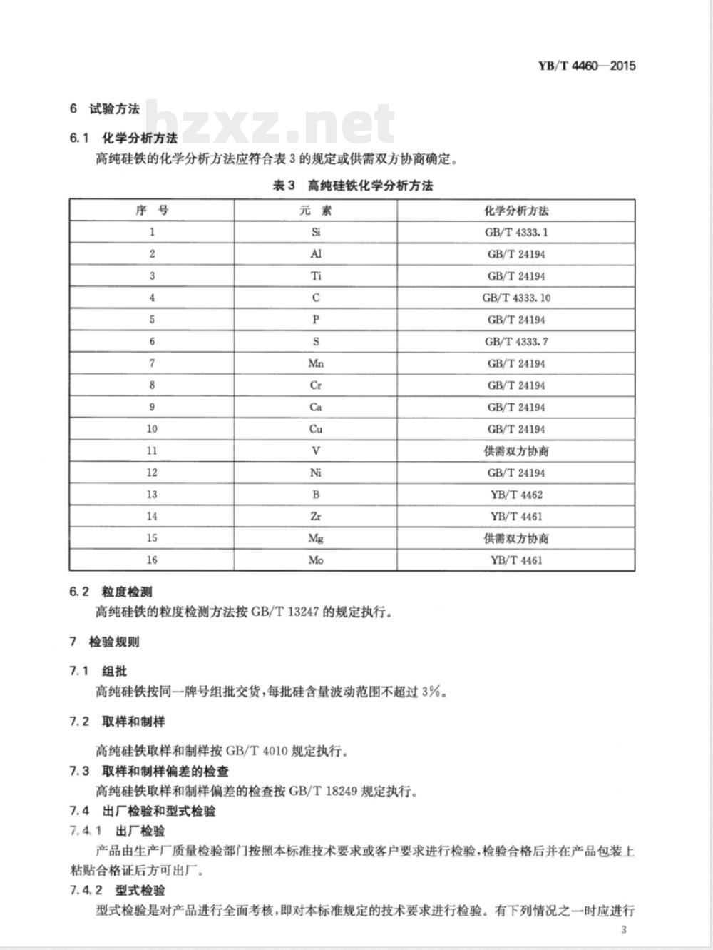 YB/T 4460-2015高纯硅铁 