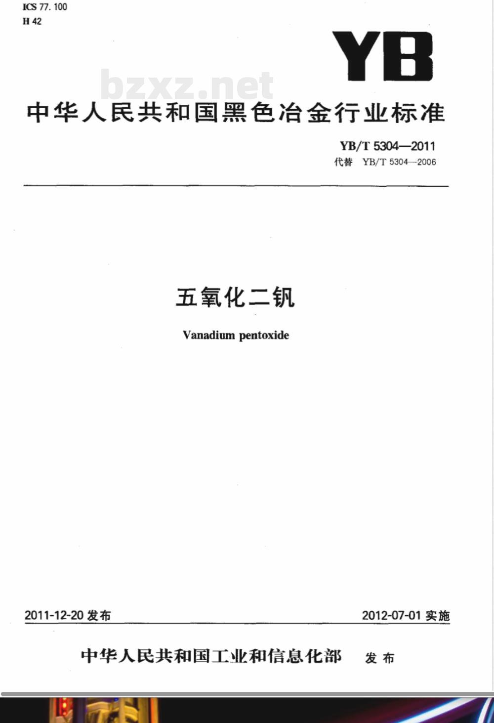 YB/T 5304-2011五氧化二钒 