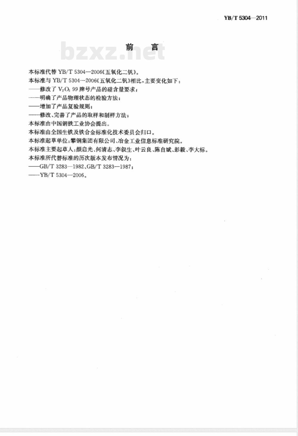 YB/T 5304-2011五氧化二钒 