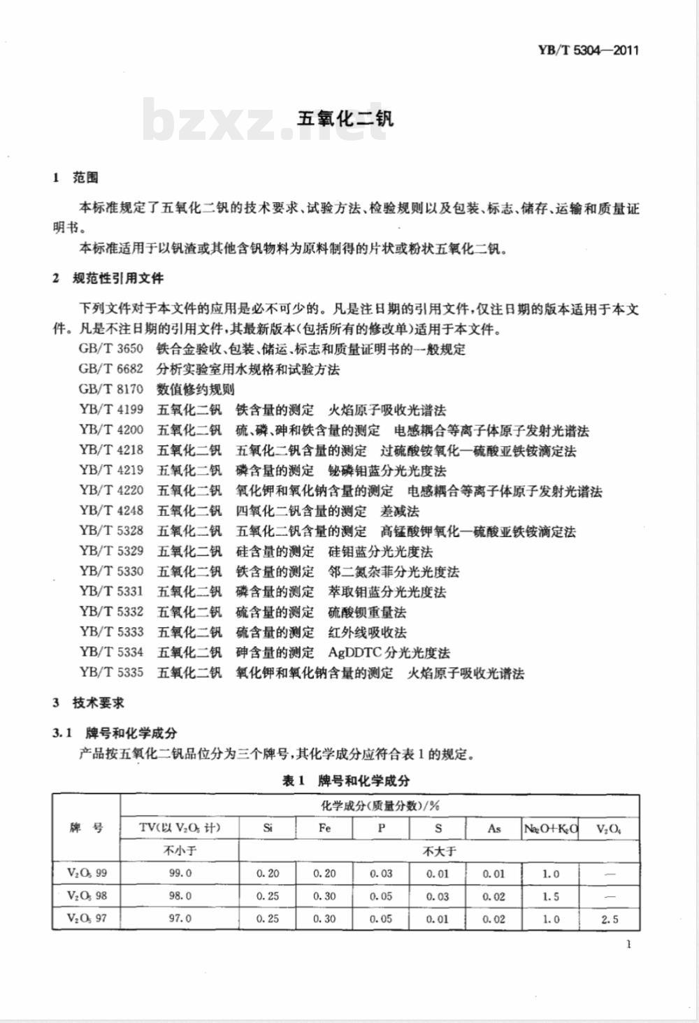 YB/T 5304-2011五氧化二钒 