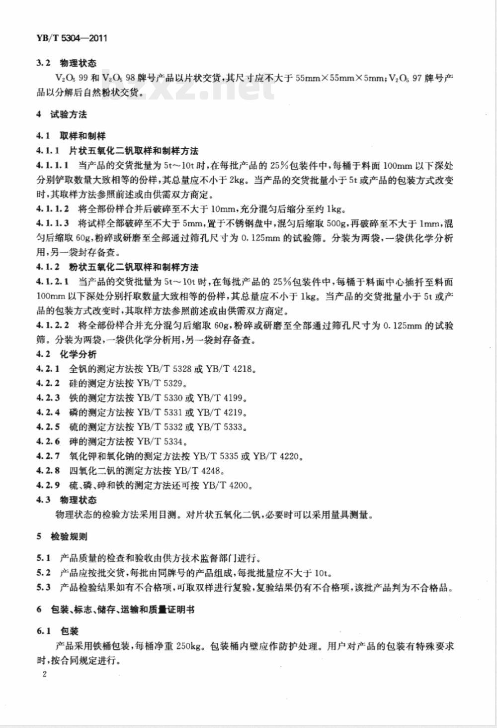 YB/T 5304-2011五氧化二钒 
