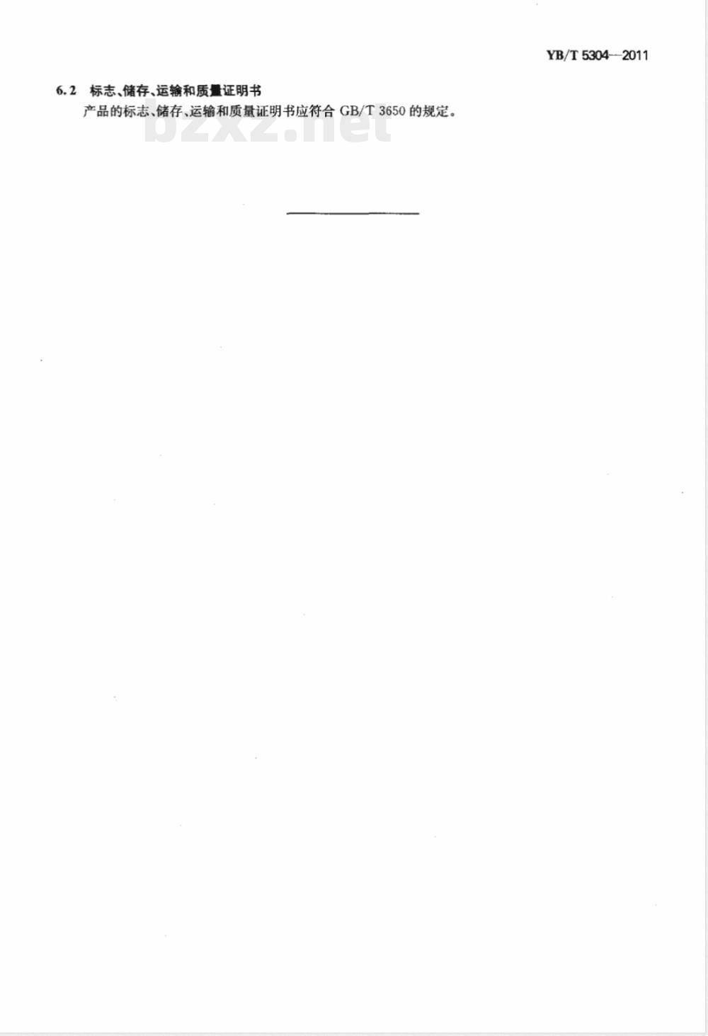 YB/T 5304-2011五氧化二钒 