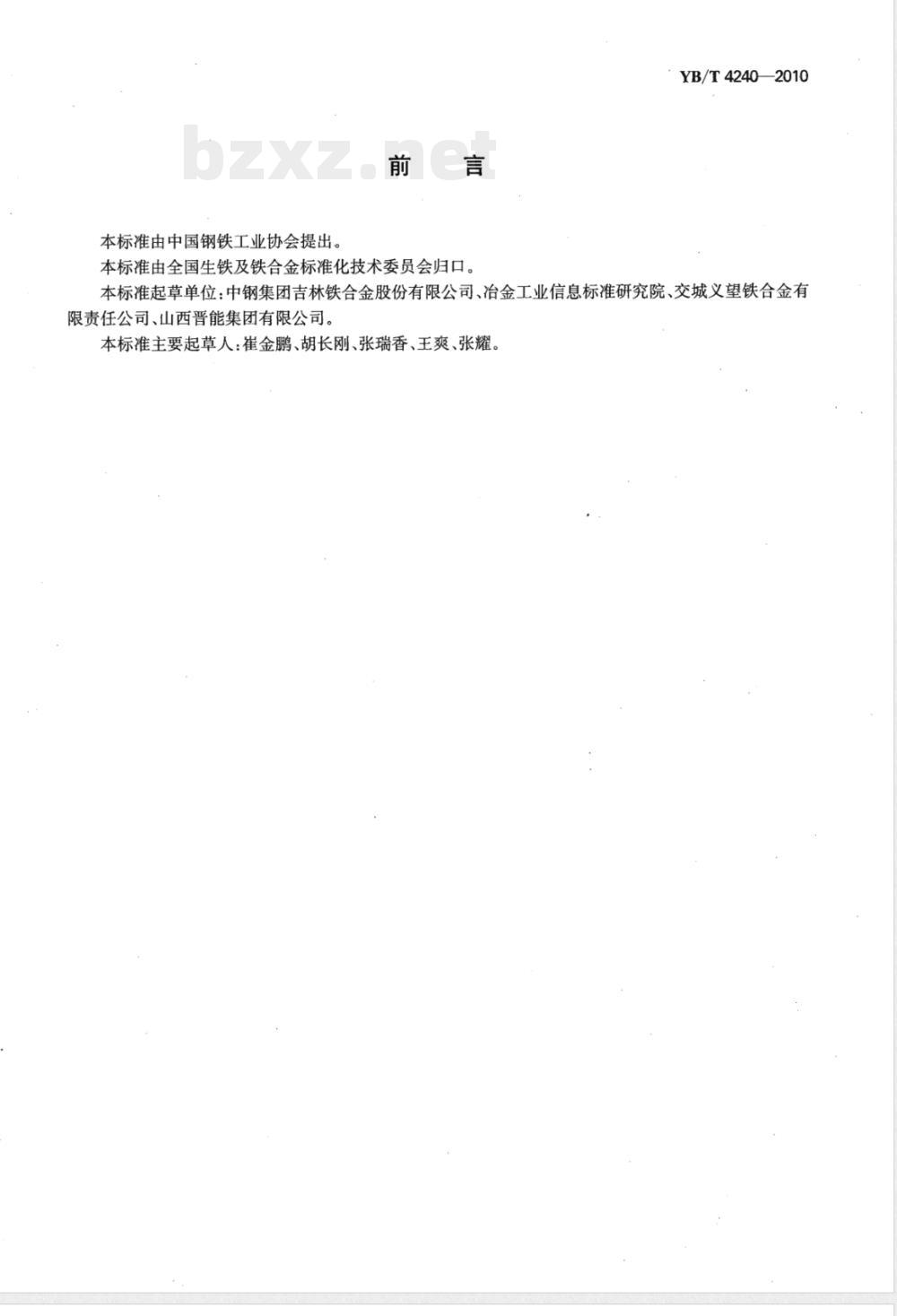 YB/T 4240-2010微、低碳锰硅合金 