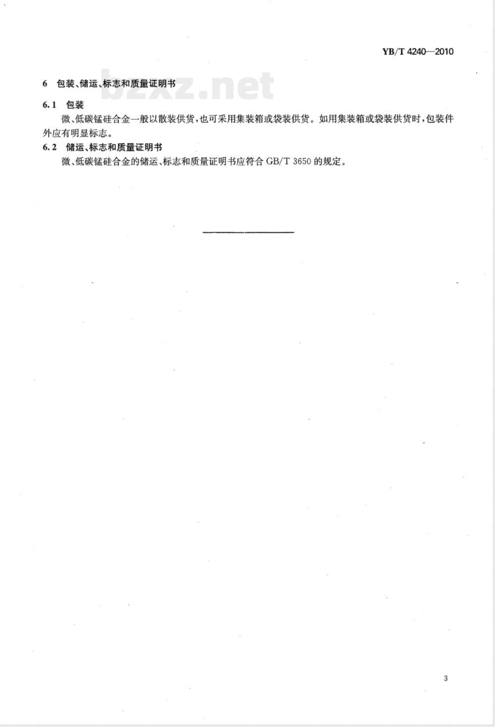YB/T 4240-2010微、低碳锰硅合金 