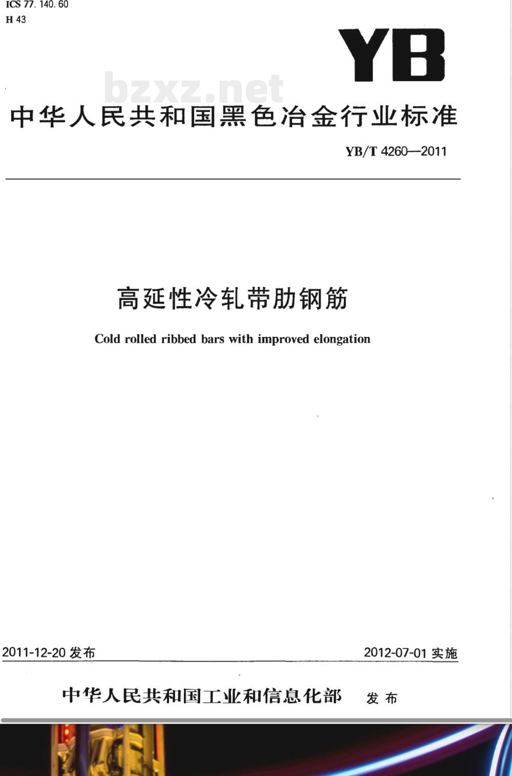 YB/T 4260-2011高延性冷轧带肋钢筋 