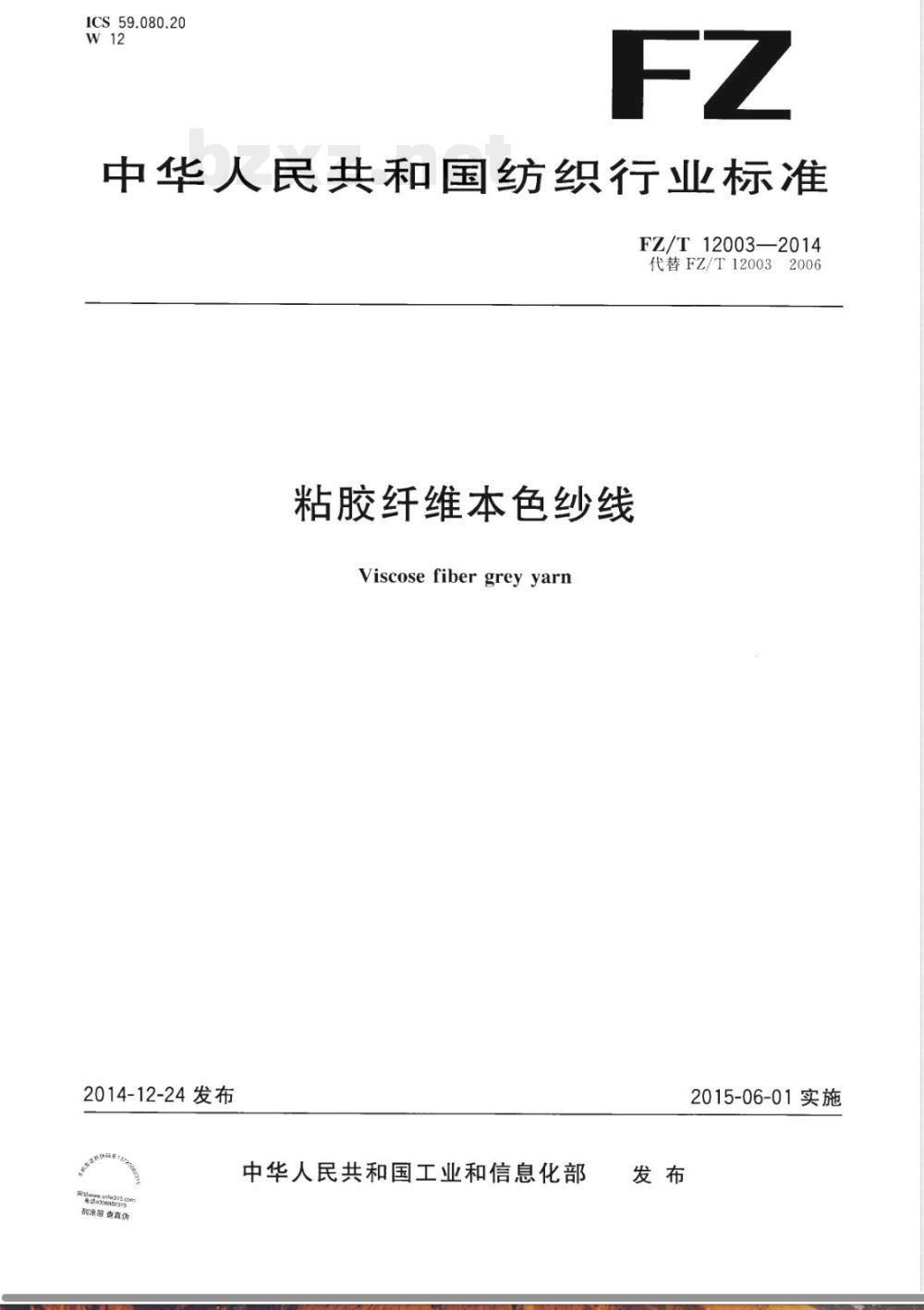 FZ/T 12003-2014粘胶纤维本色纱线 