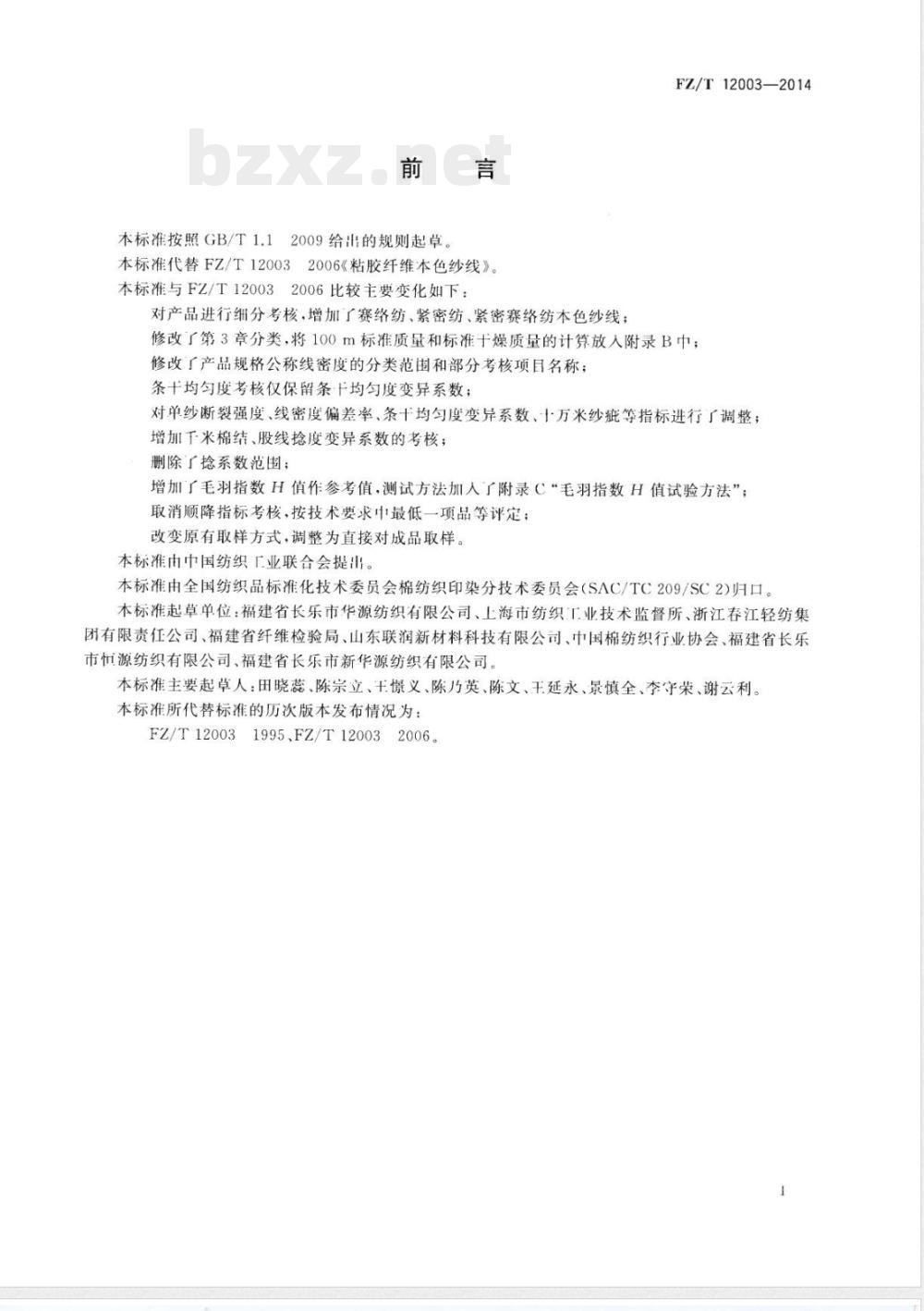 FZ/T 12003-2014粘胶纤维本色纱线 