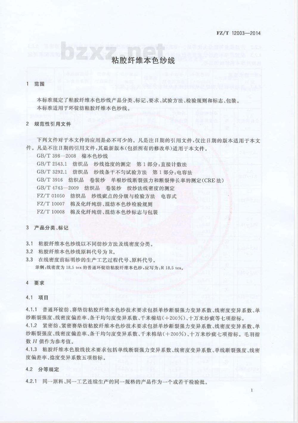 FZ/T 12003-2014粘胶纤维本色纱线 