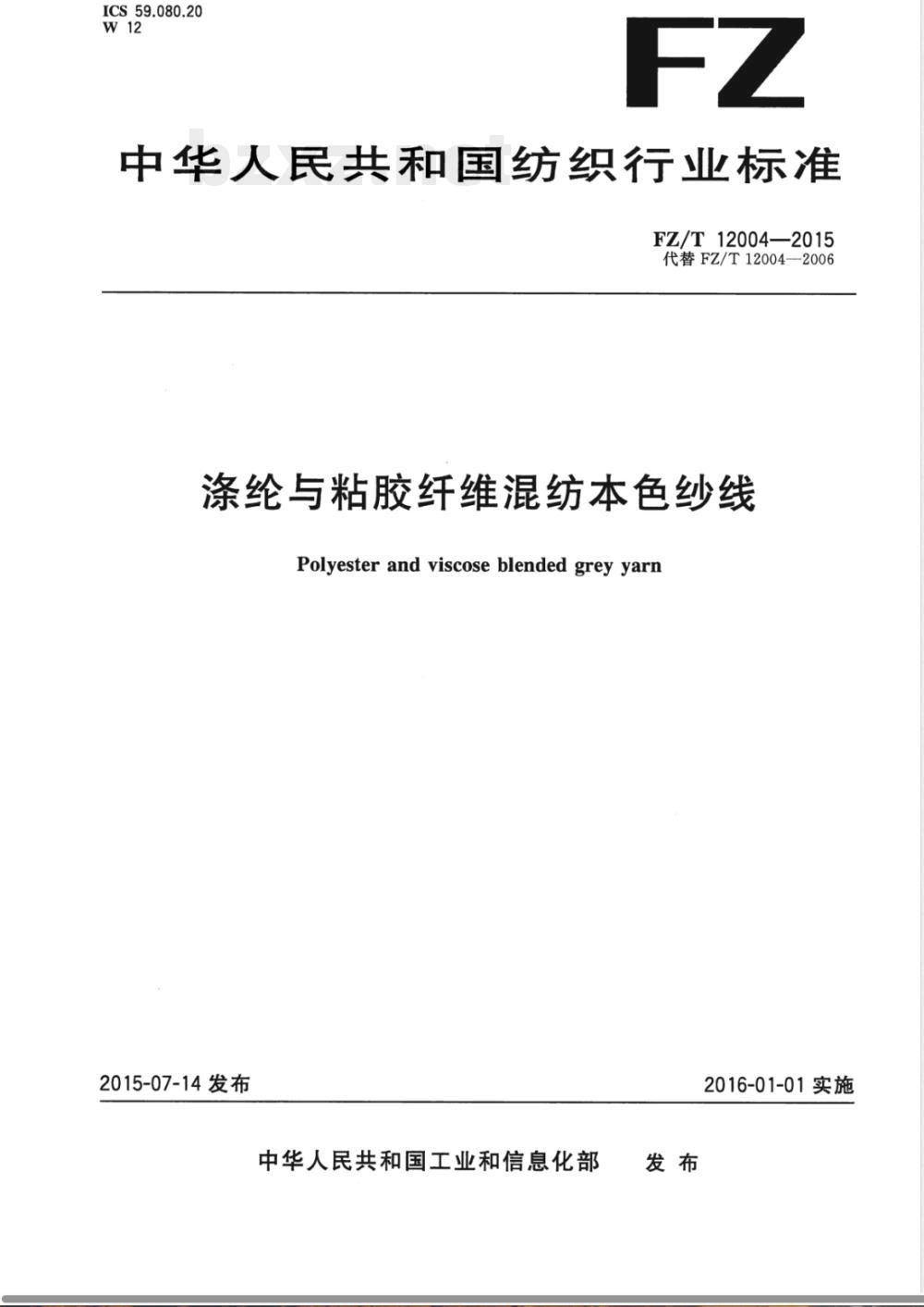 FZ/T 12004-2015涤纶与粘胶纤维混纺本色纱线 
