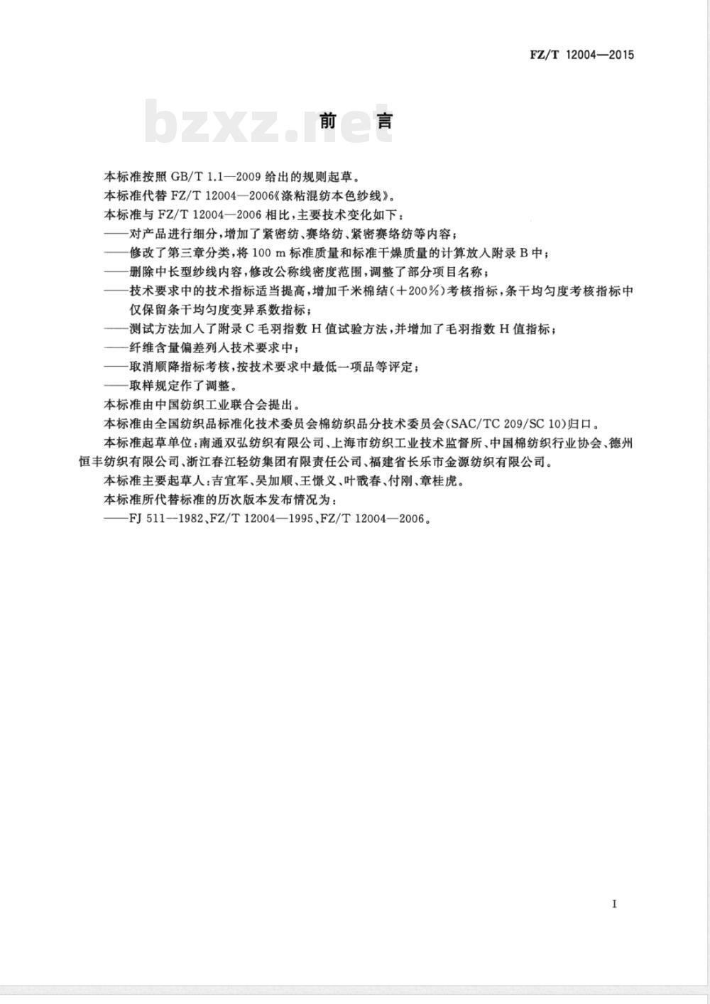 FZ/T 12004-2015涤纶与粘胶纤维混纺本色纱线 