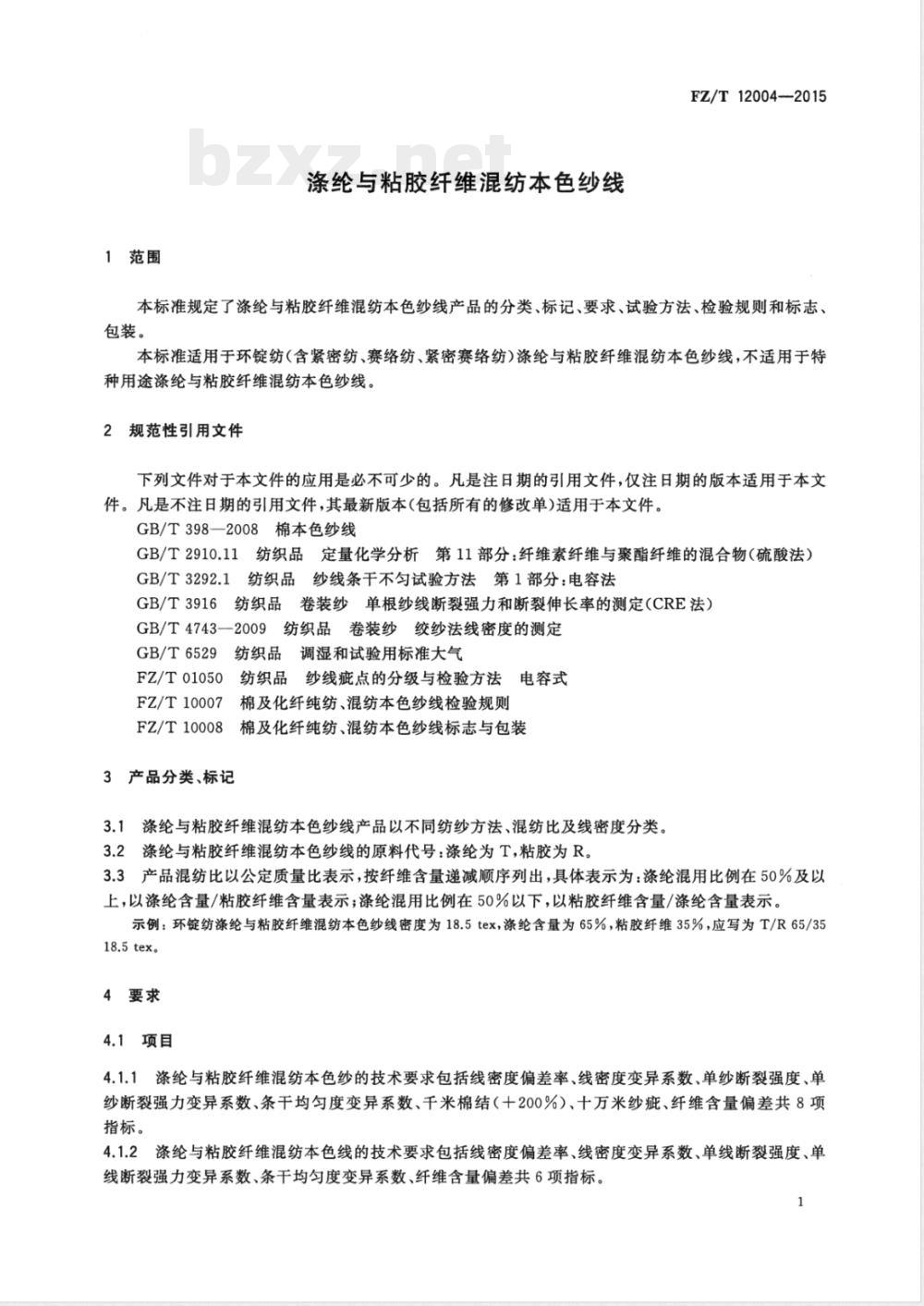 FZ/T 12004-2015涤纶与粘胶纤维混纺本色纱线 