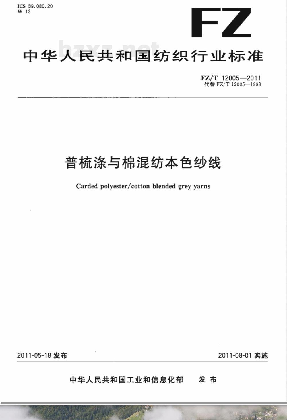 FZ/T 12005-2011普梳涤与棉混纺本色纱线 