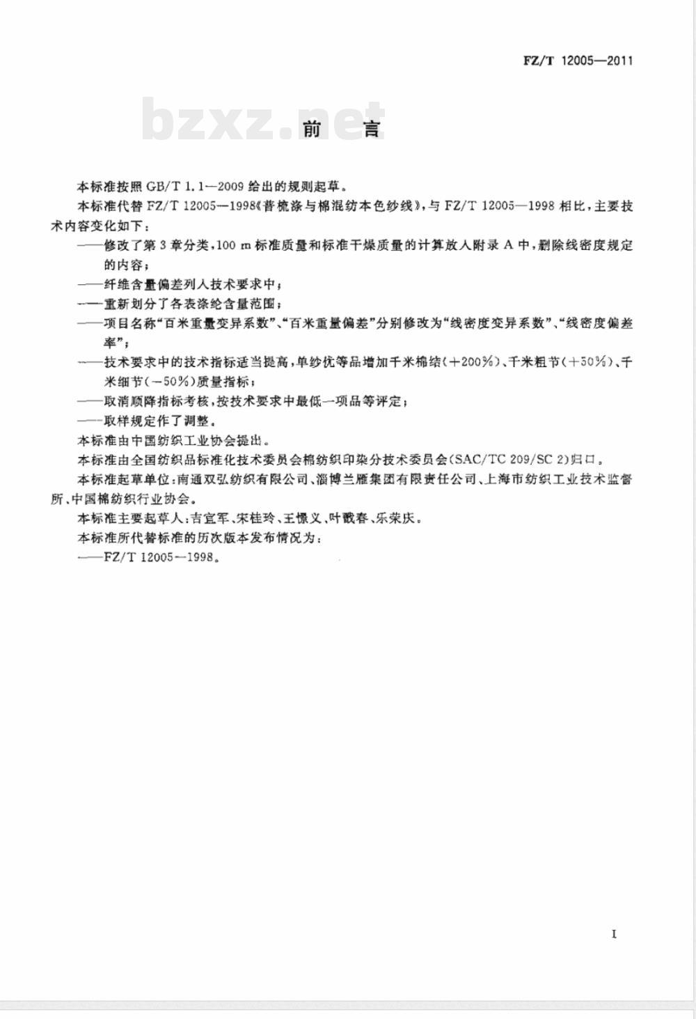 FZ/T 12005-2011普梳涤与棉混纺本色纱线 