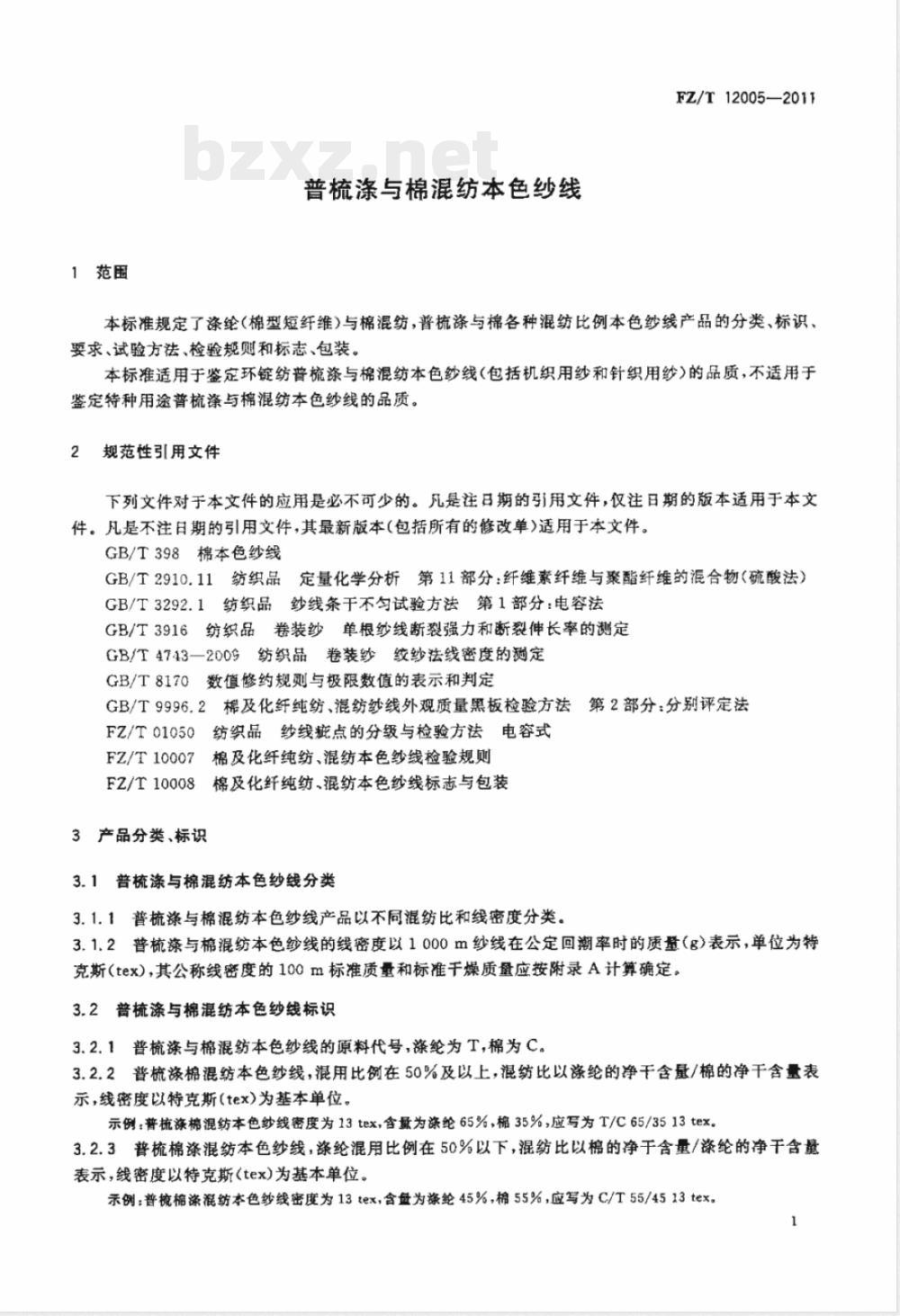 FZ/T 12005-2011普梳涤与棉混纺本色纱线 