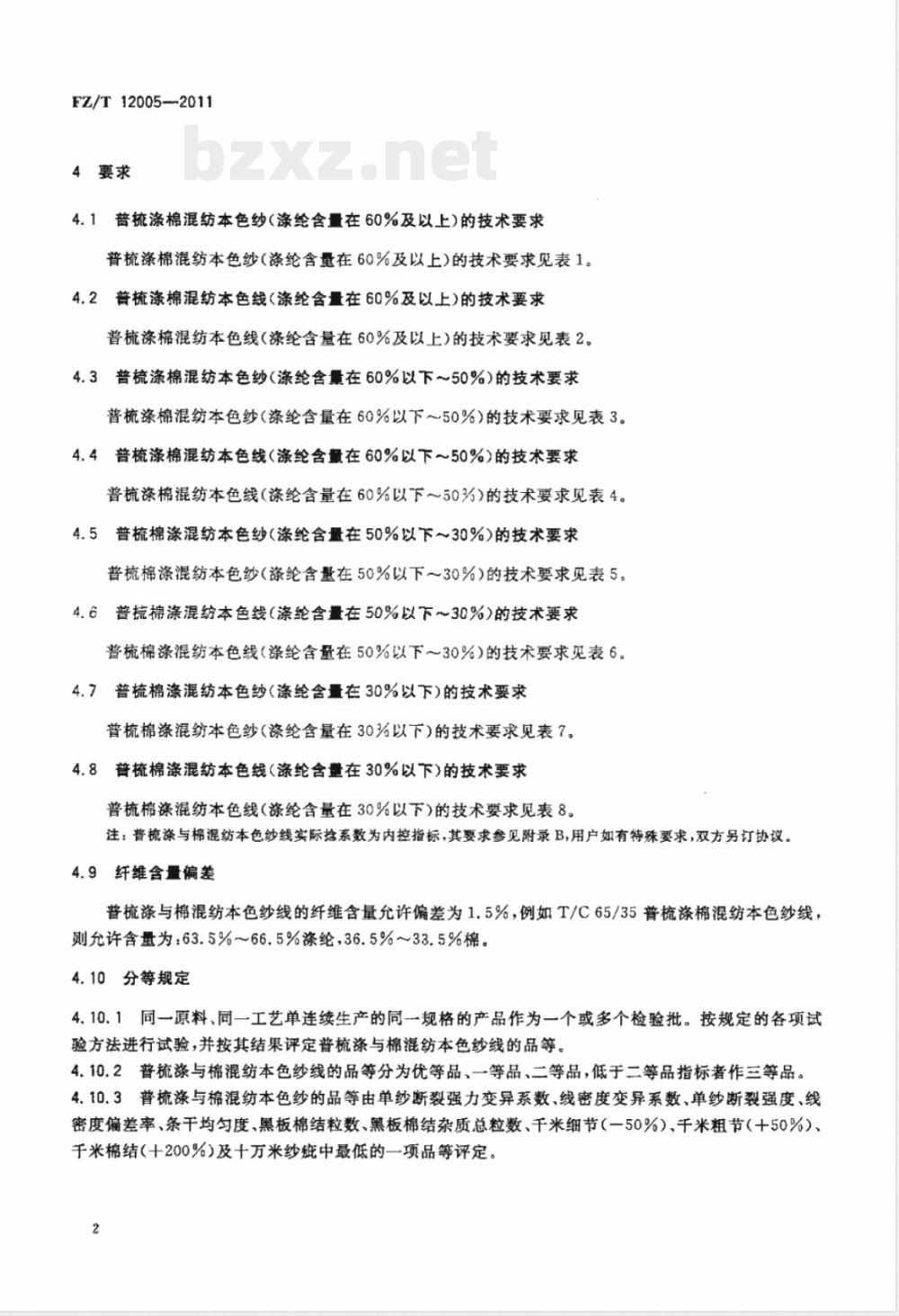 FZ/T 12005-2011普梳涤与棉混纺本色纱线 