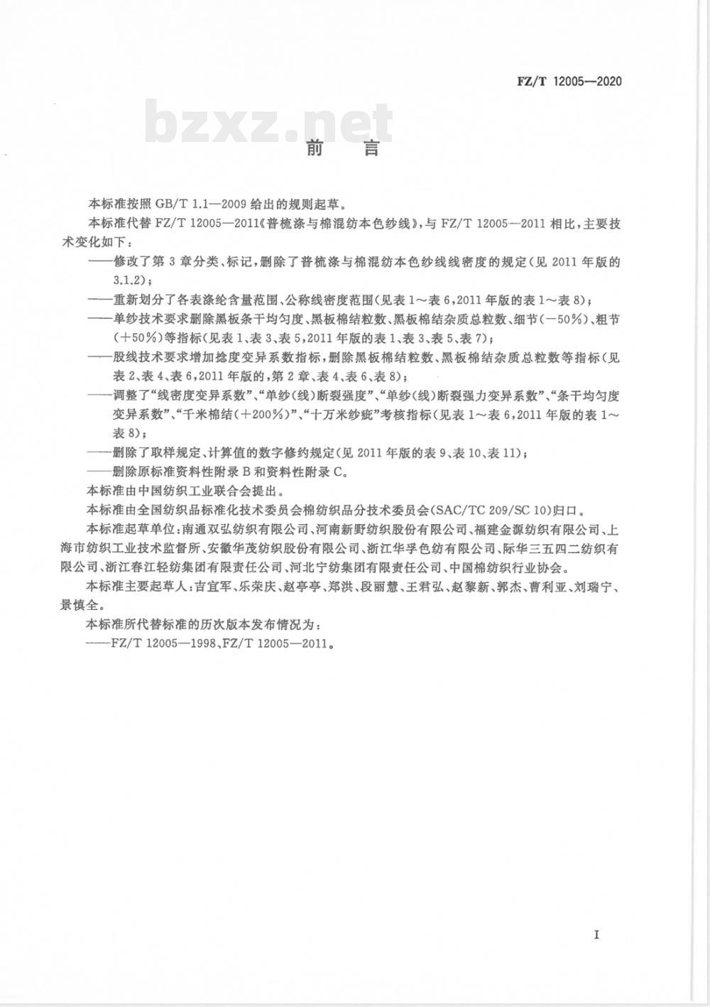 FZ/T 12005-2020普梳涤与棉混纺本色纱线 