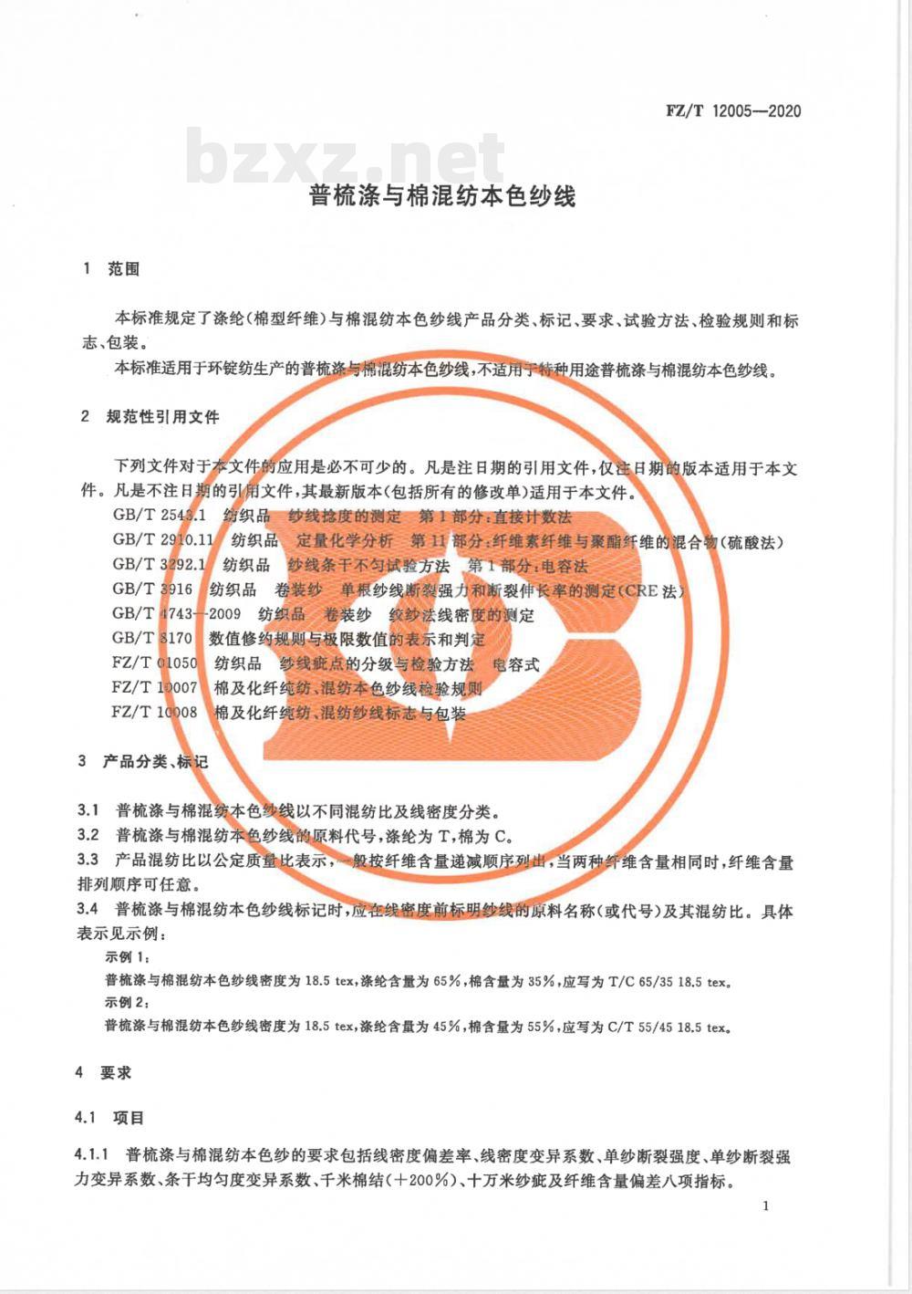 FZ/T 12005-2020普梳涤与棉混纺本色纱线 