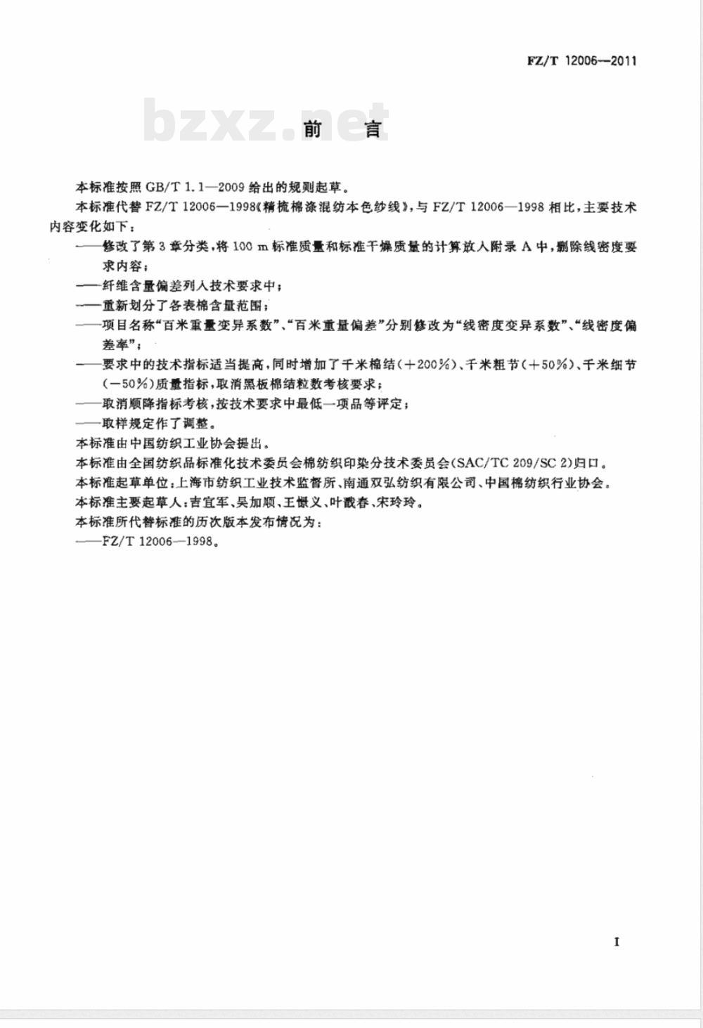 FZ/T 12006-2011精梳棉涤混纺本色纱线 