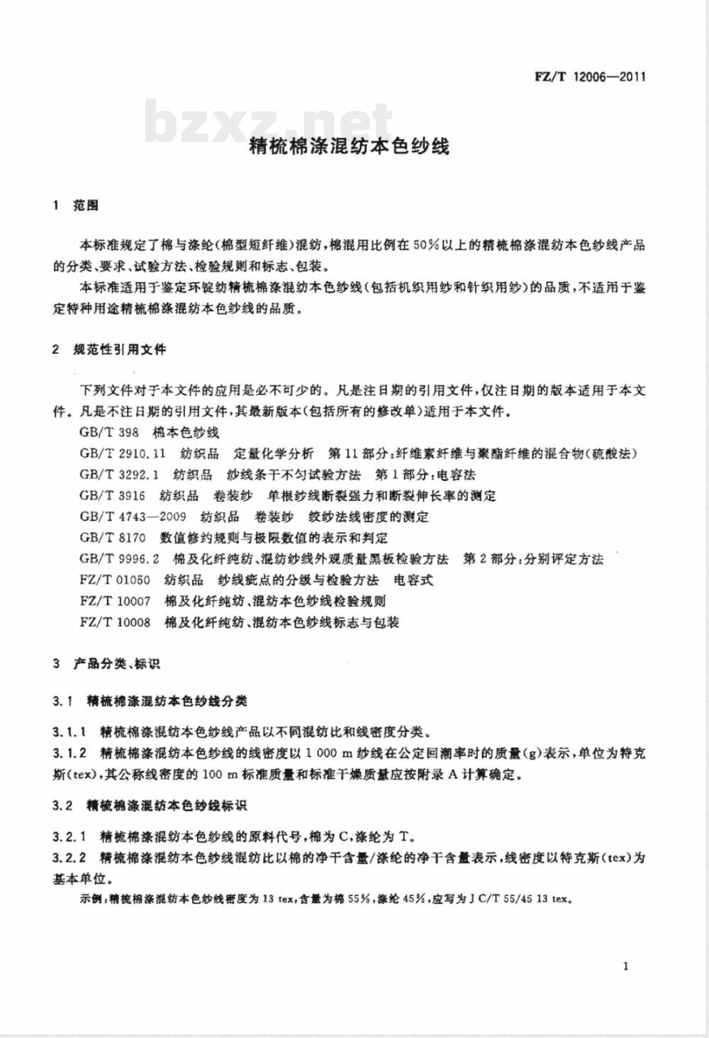 FZ/T 12006-2011精梳棉涤混纺本色纱线 