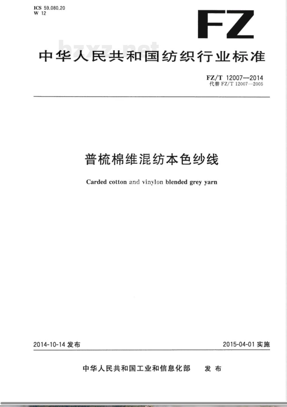 FZ/T 12007-2014普梳棉维混纺本色纱线 