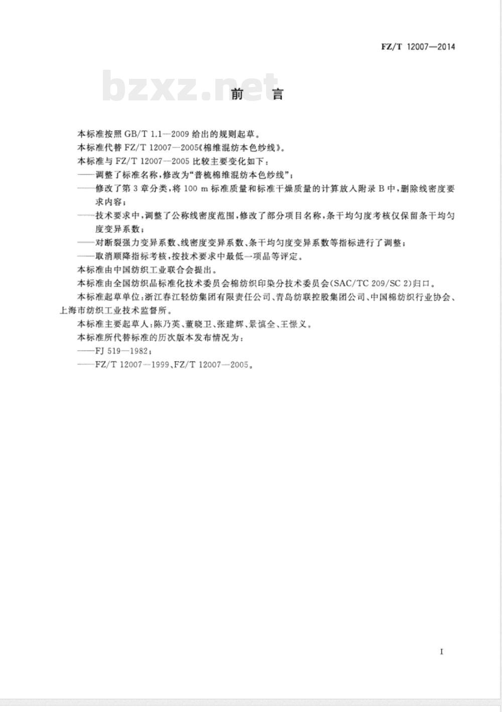 FZ/T 12007-2014普梳棉维混纺本色纱线 